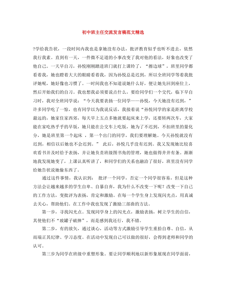 初中班主任交流发言稿范文精选 _第1页