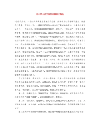 初中班主任交流发言稿范文精选 