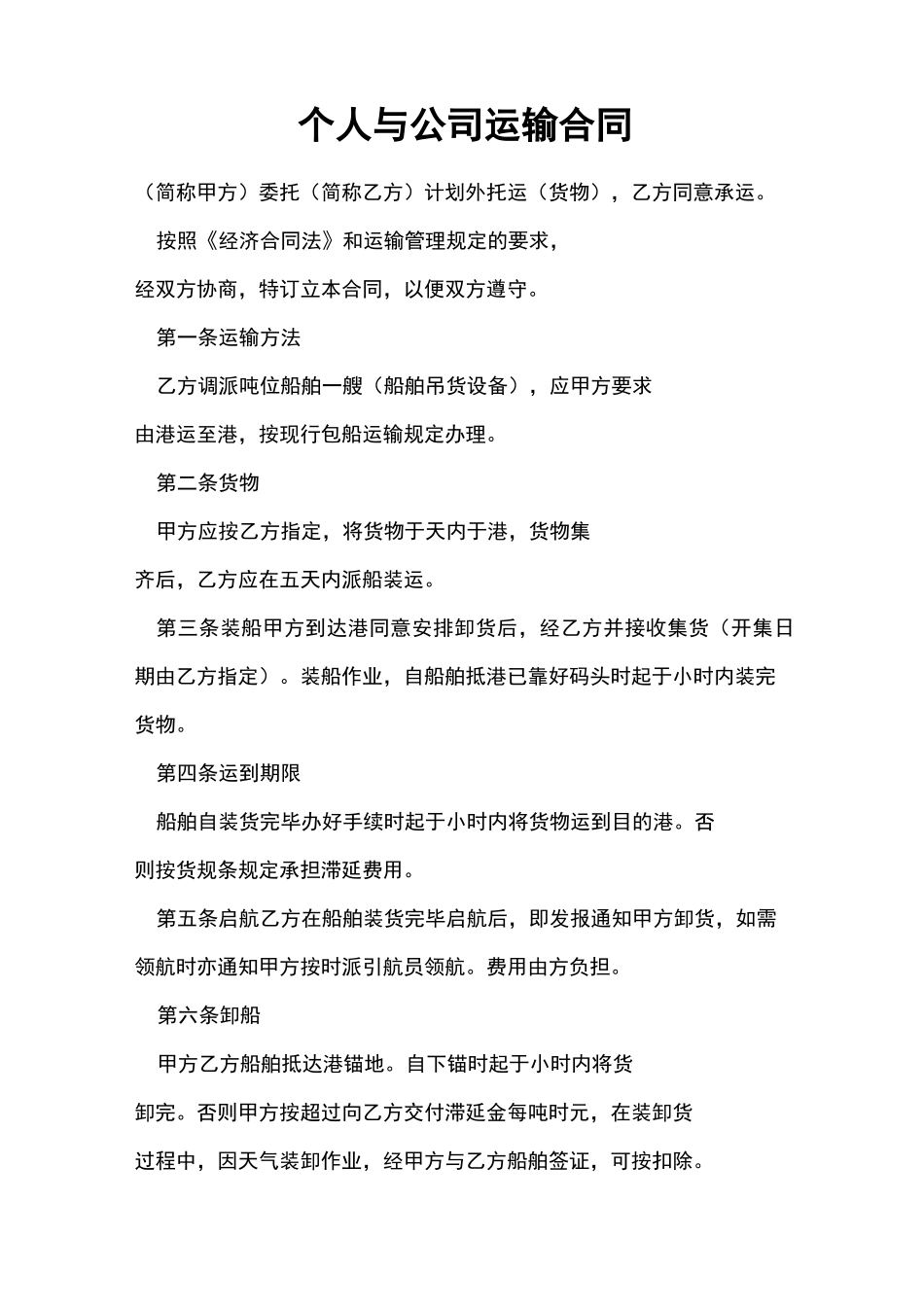 个人与公司运输合同_第1页