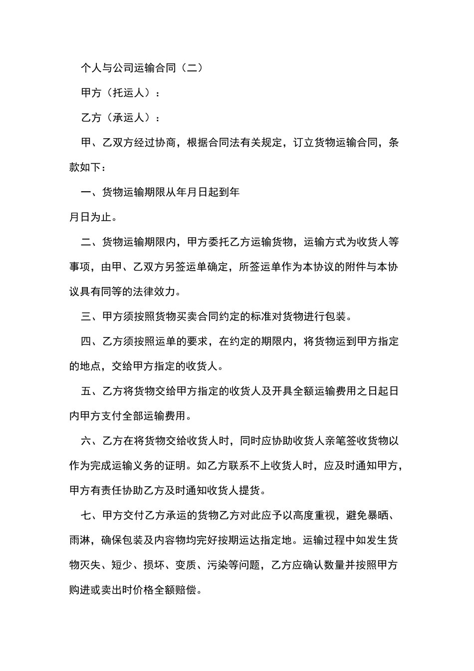 个人与公司运输合同_第3页