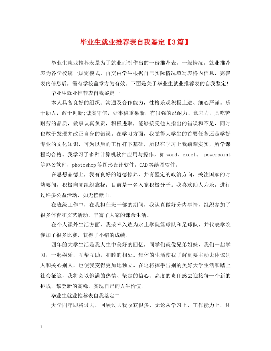 毕业生就业推荐表自我鉴定【3篇】 _第1页