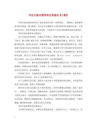 毕业生就业推荐表自我鉴定【3篇】 