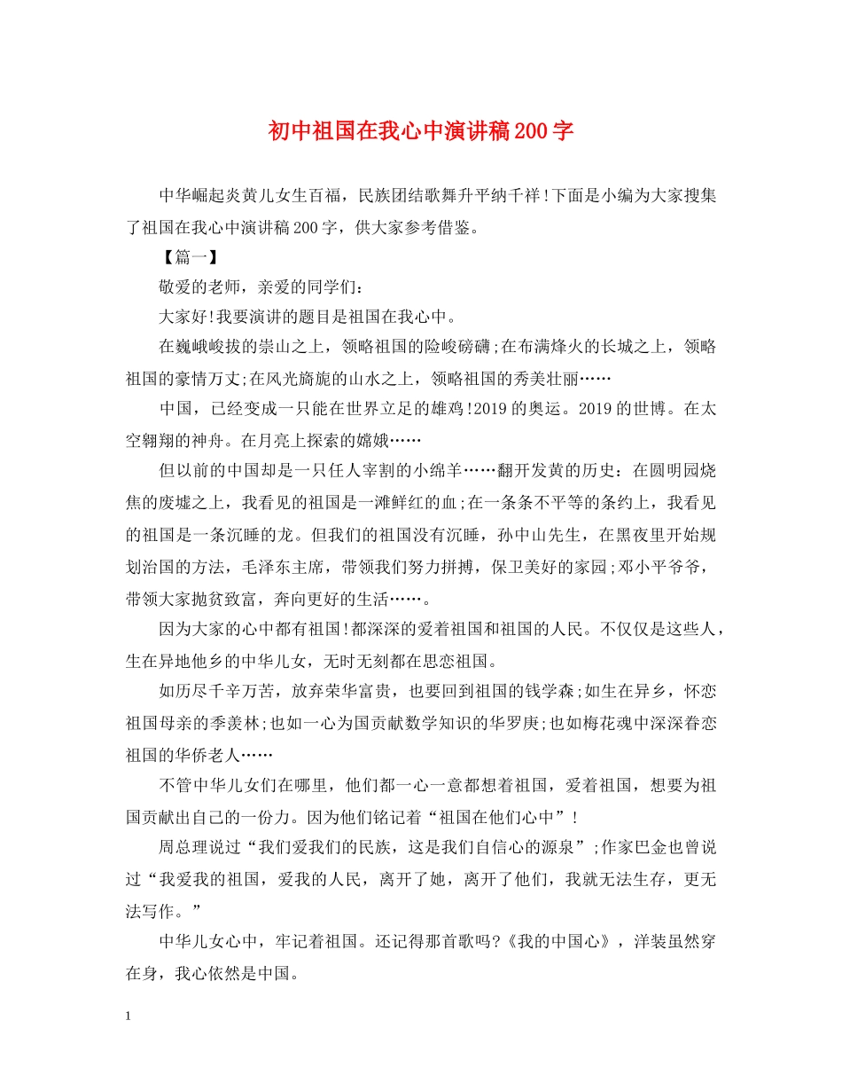 初中祖国在我心中演讲稿200字 _第1页