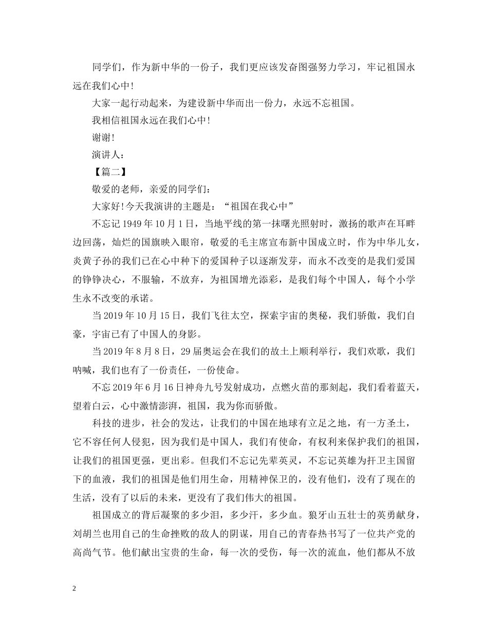 初中祖国在我心中演讲稿200字 _第2页