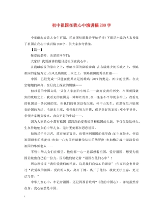 初中祖国在我心中演讲稿200字 