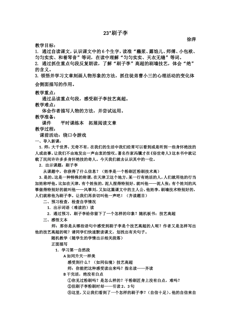 五下23刷子李教学设计_第1页