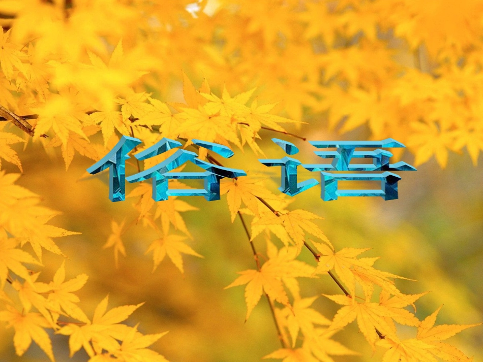 《俗语》课件1_第1页