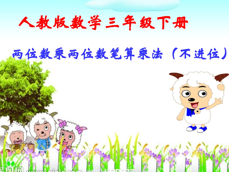 人教2011版小学数学三年级两位数乘两位数笔算乘法(不进位)_第1页