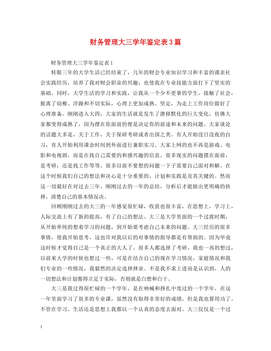 财务管理大三学年鉴定表3篇 _第1页