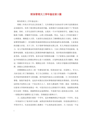 财务管理大三学年鉴定表3篇 