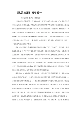 《比的应用》教学设计