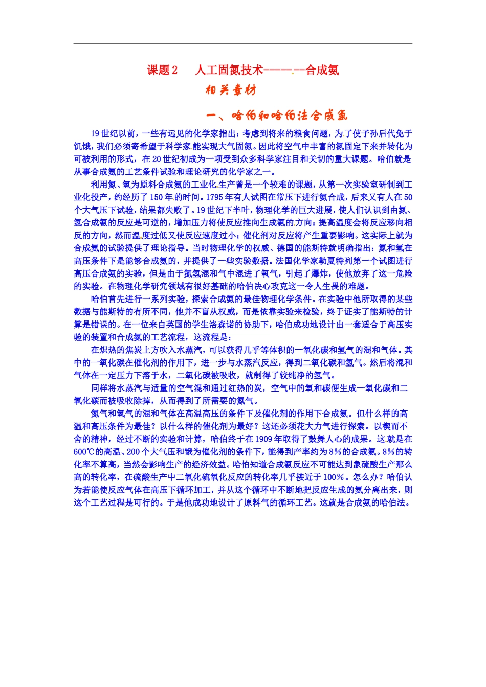 高中化学-1.2人工固氮技术—合成氨文字资料-新人教选修2_第1页