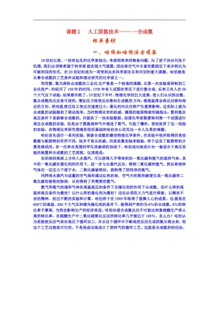 高中化学-1.2人工固氮技术—合成氨文字资料-新人教选修2