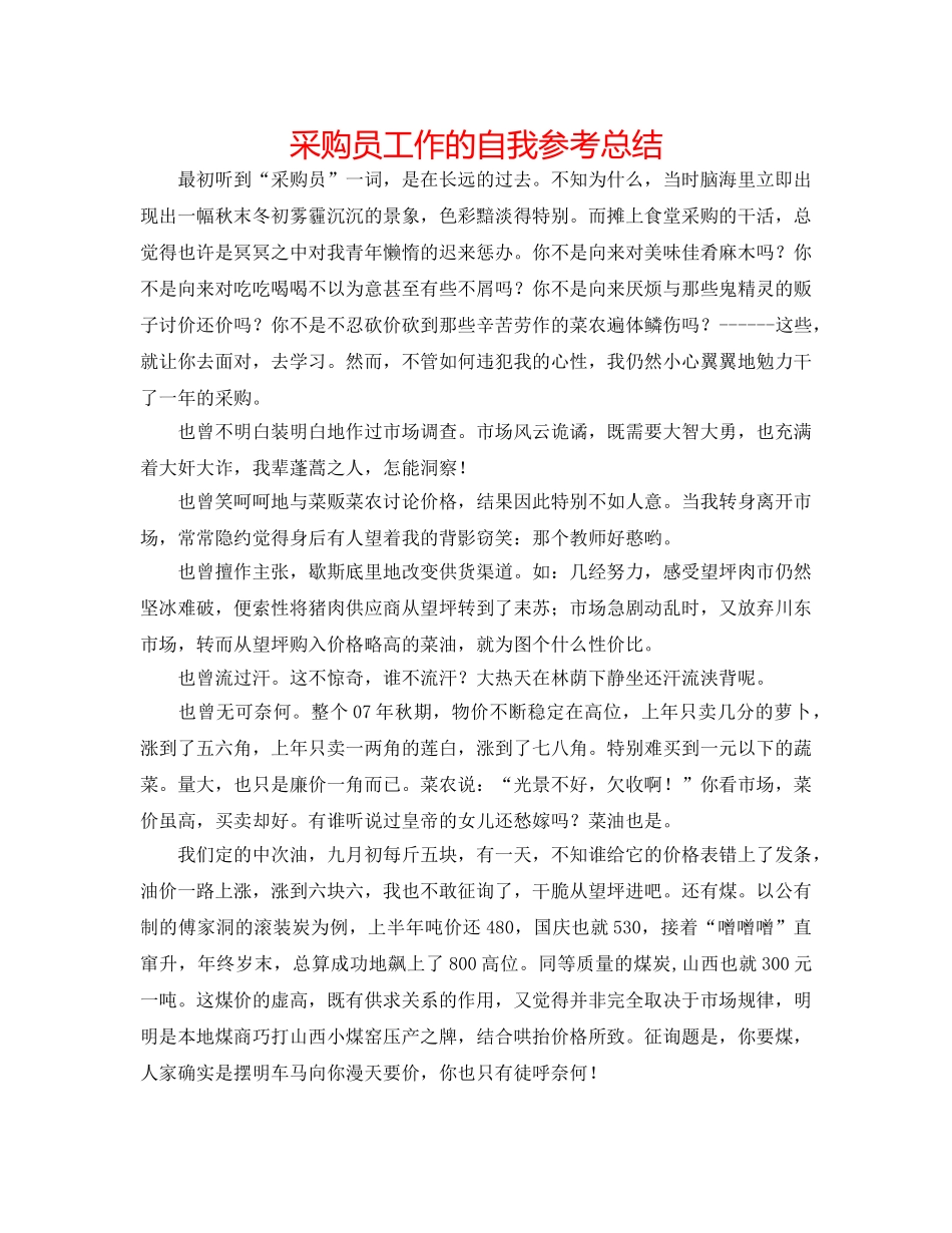 采购员工作的自我参考总结 _第1页