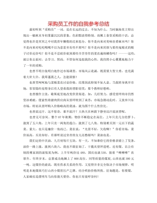 采购员工作的自我参考总结 