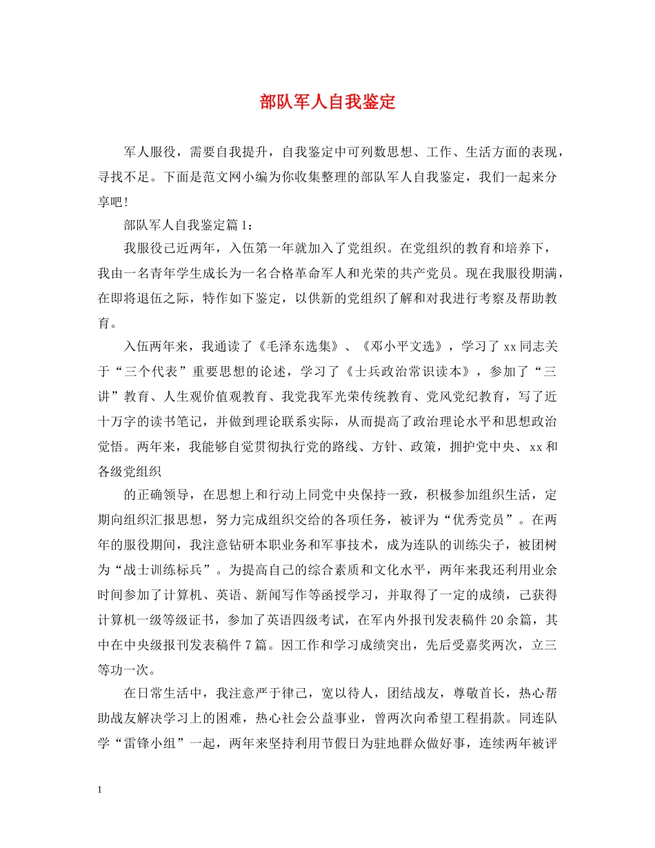部队军人自我鉴定 _第1页