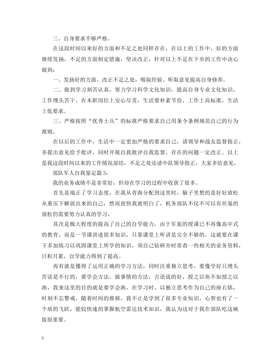 部队军人自我鉴定 _第3页