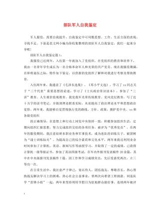 部队军人自我鉴定 
