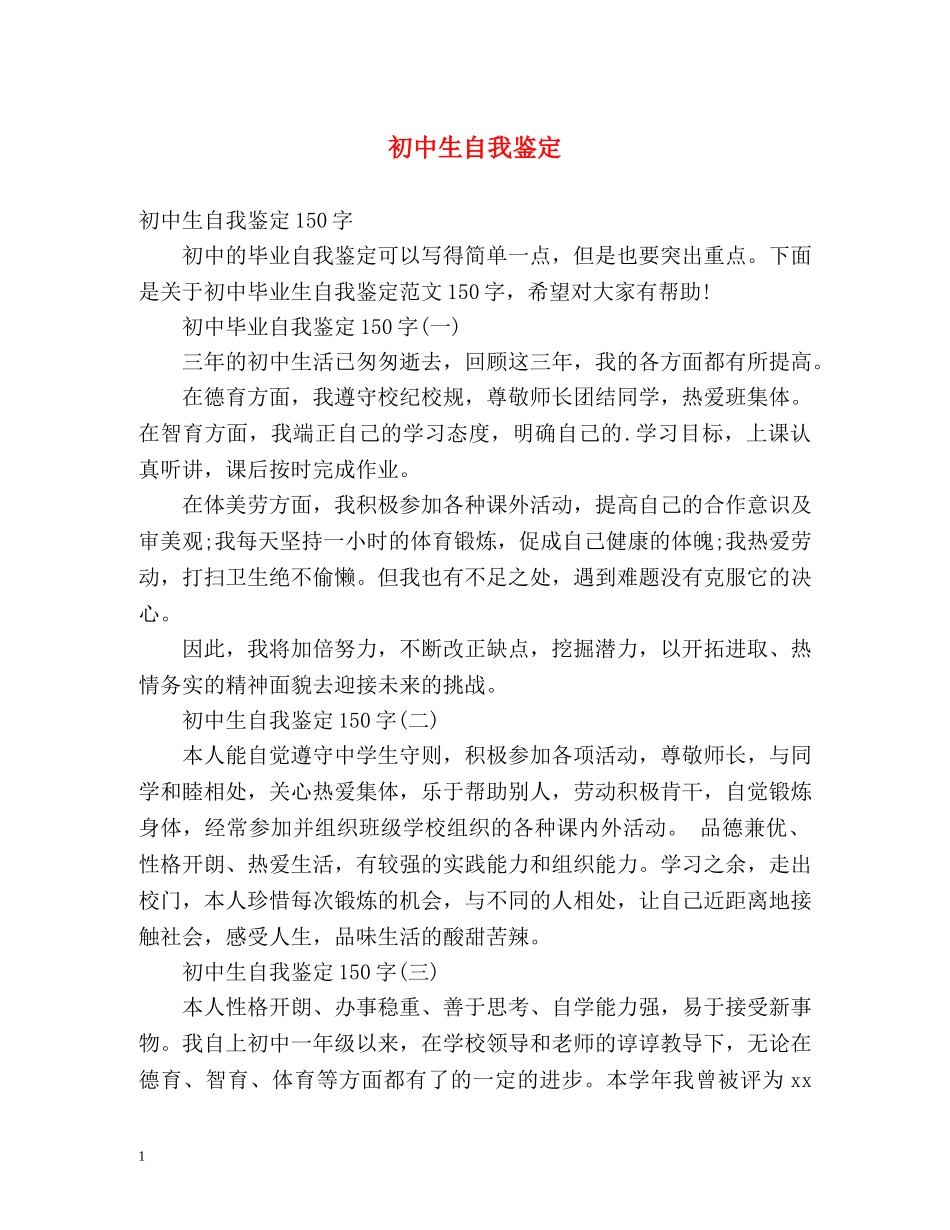 初中生自我鉴定 (2) _第1页