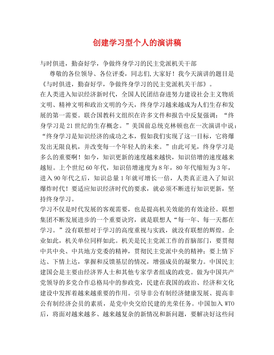 创建学习型个人的演讲稿 _第1页