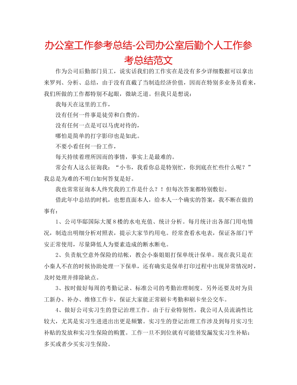 办公室工作参考总结-公司办公室后勤个人工作参考总结范文 _第1页