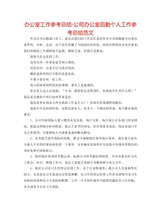 办公室工作参考总结-公司办公室后勤个人工作参考总结范文 