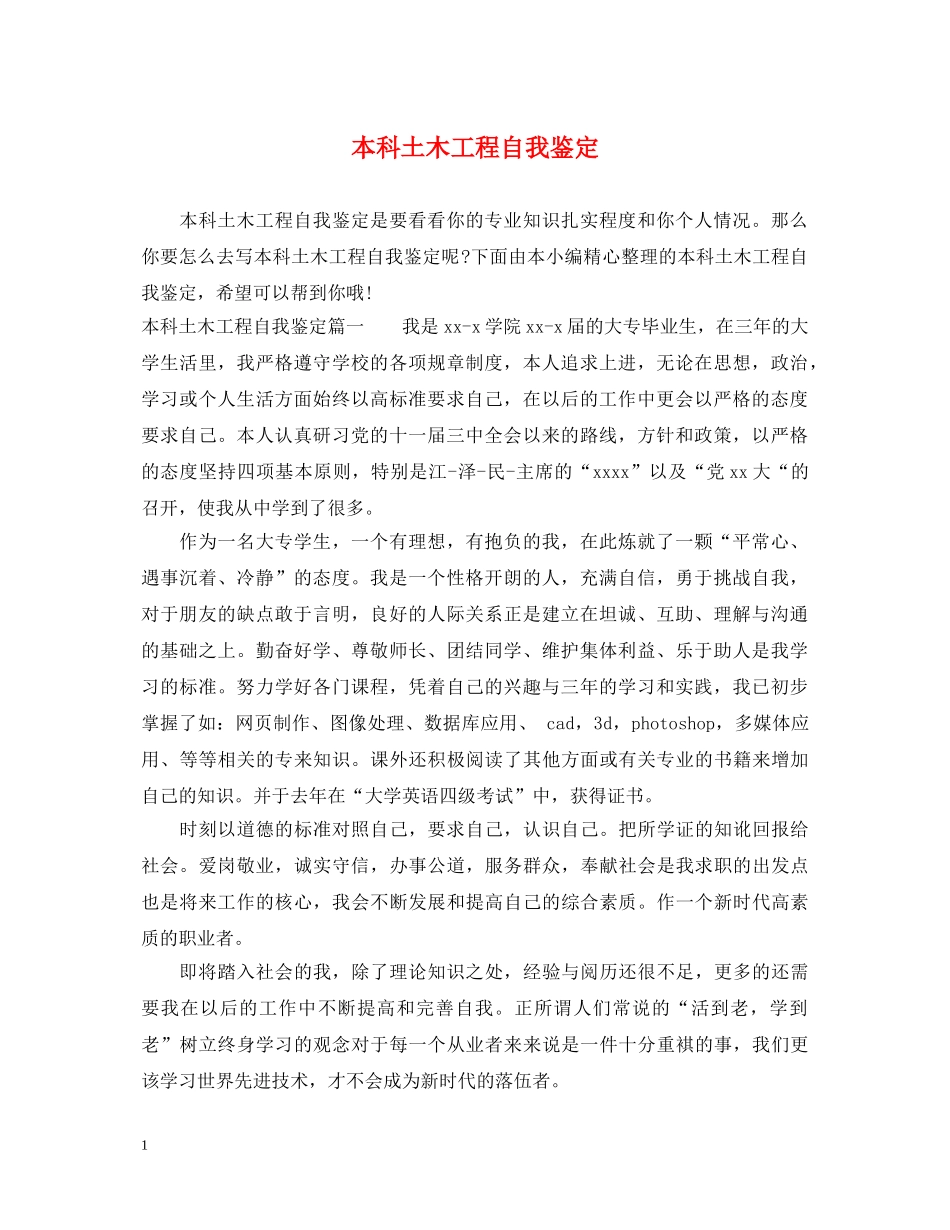 本科土木工程自我鉴定 _第1页