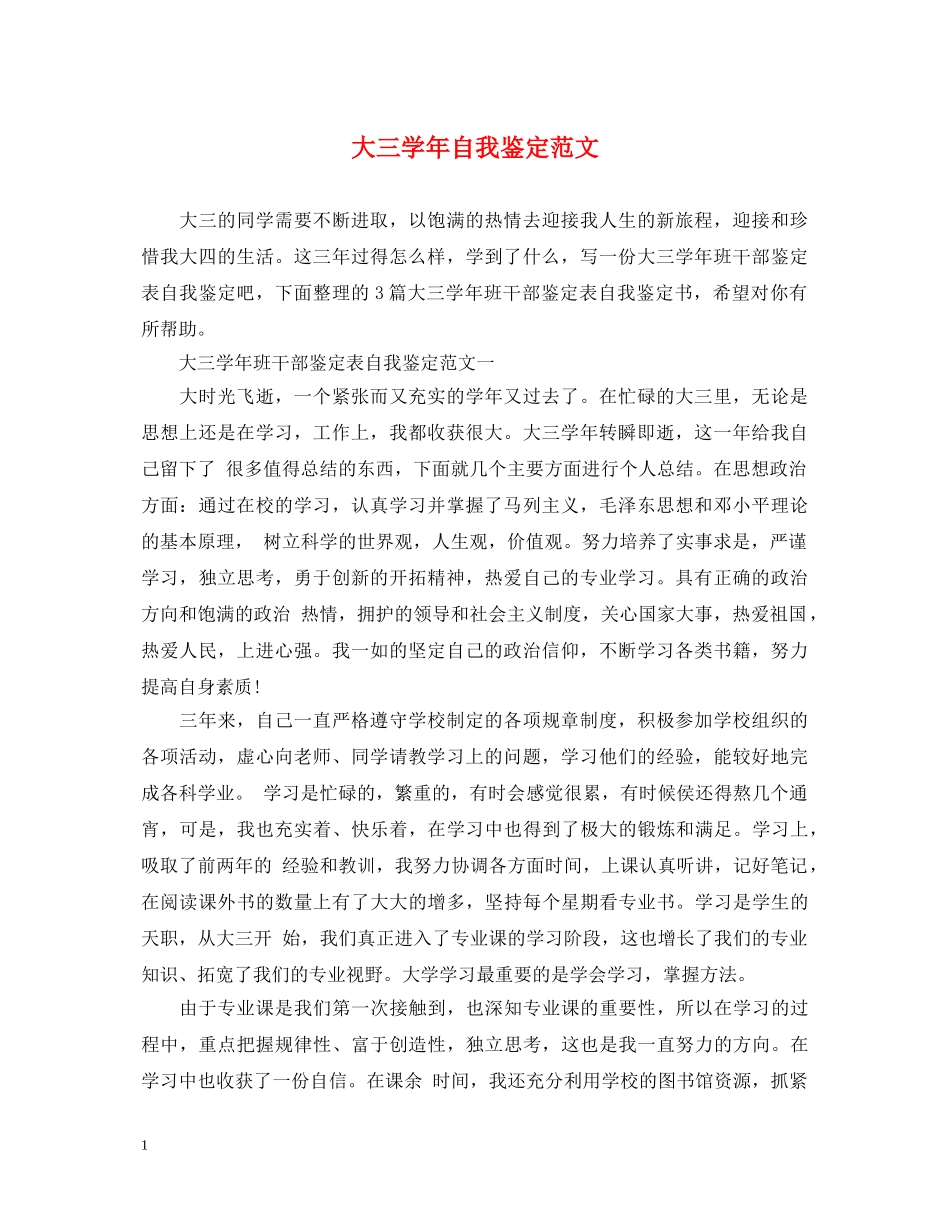大三学年自我鉴定范文2 _第1页