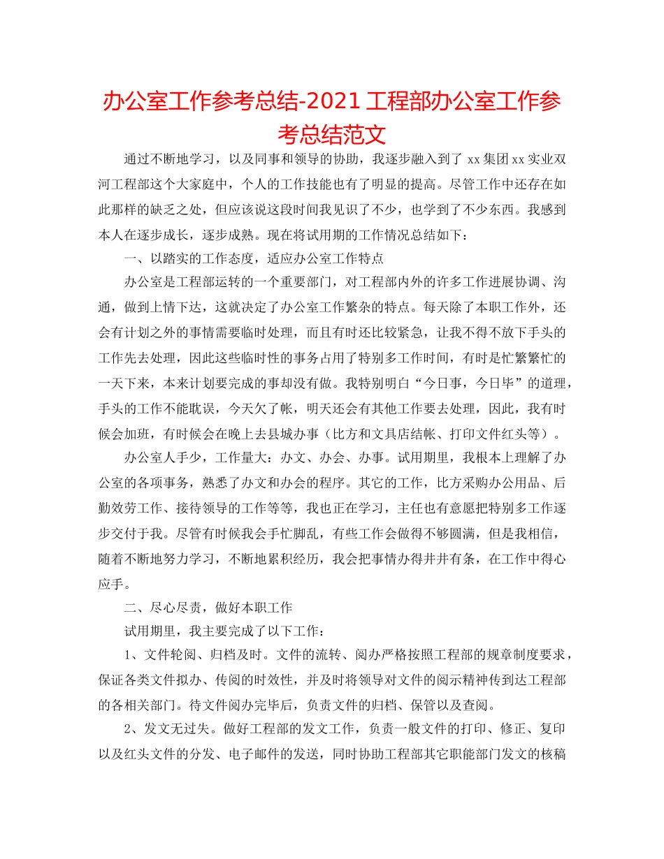 办公室工作参考总结-2024项目部办公室工作参考总结范文 _第1页