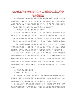 办公室工作参考总结-2024项目部办公室工作参考总结范文 