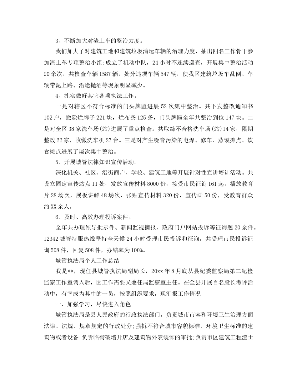 城管执法局个人工作参考总结（通用） _第3页