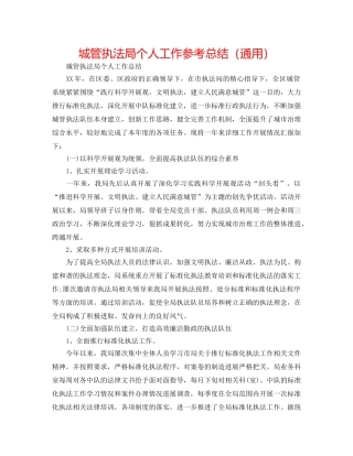 城管执法局个人工作参考总结（通用） 