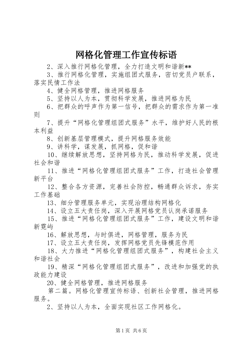 网格化管理工作宣传标语_第1页