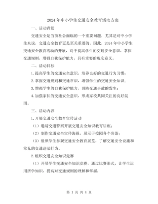 2024年中小学生交通安全教育活动方案 