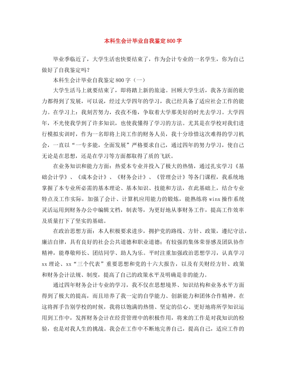 本科生会计毕业自我鉴定800字 _第1页