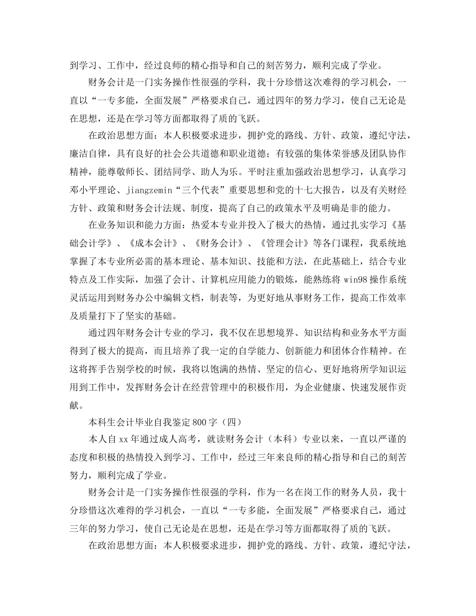 本科生会计毕业自我鉴定800字 _第3页