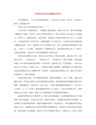 本科生会计毕业自我鉴定800字 