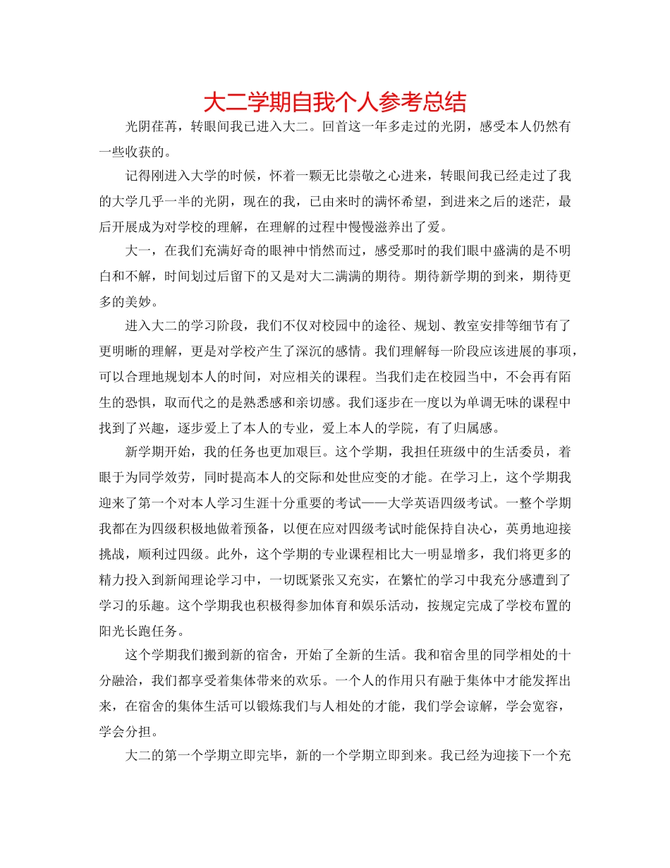 大二学期自我个人参考总结 _第1页