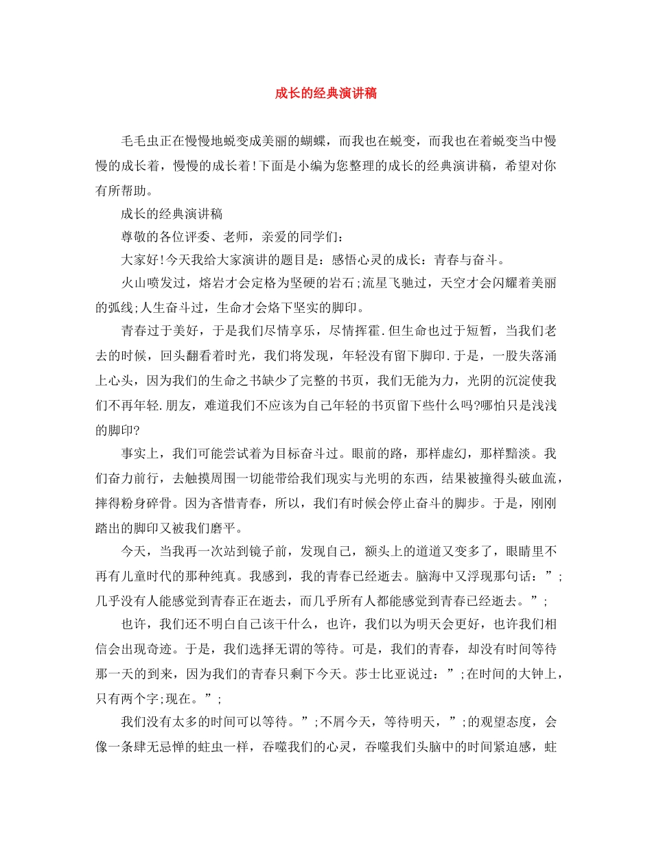 成长的经典演讲稿 _第1页