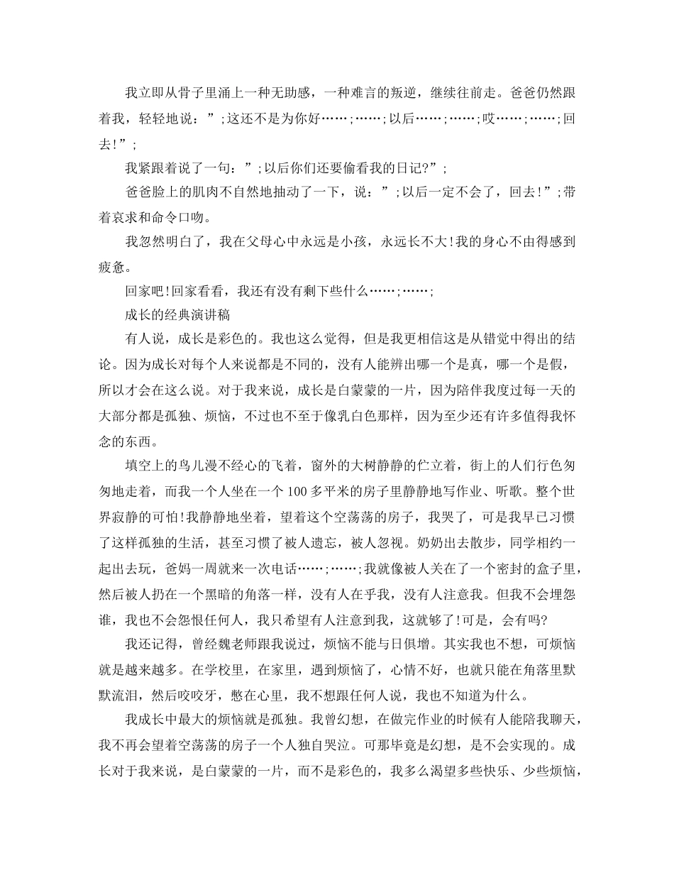 成长的经典演讲稿 _第3页