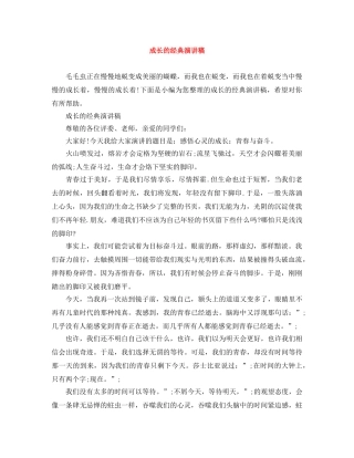 成长的经典演讲稿 