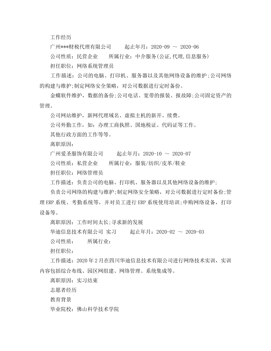 网络系统管理专员求职简历范文 _第2页