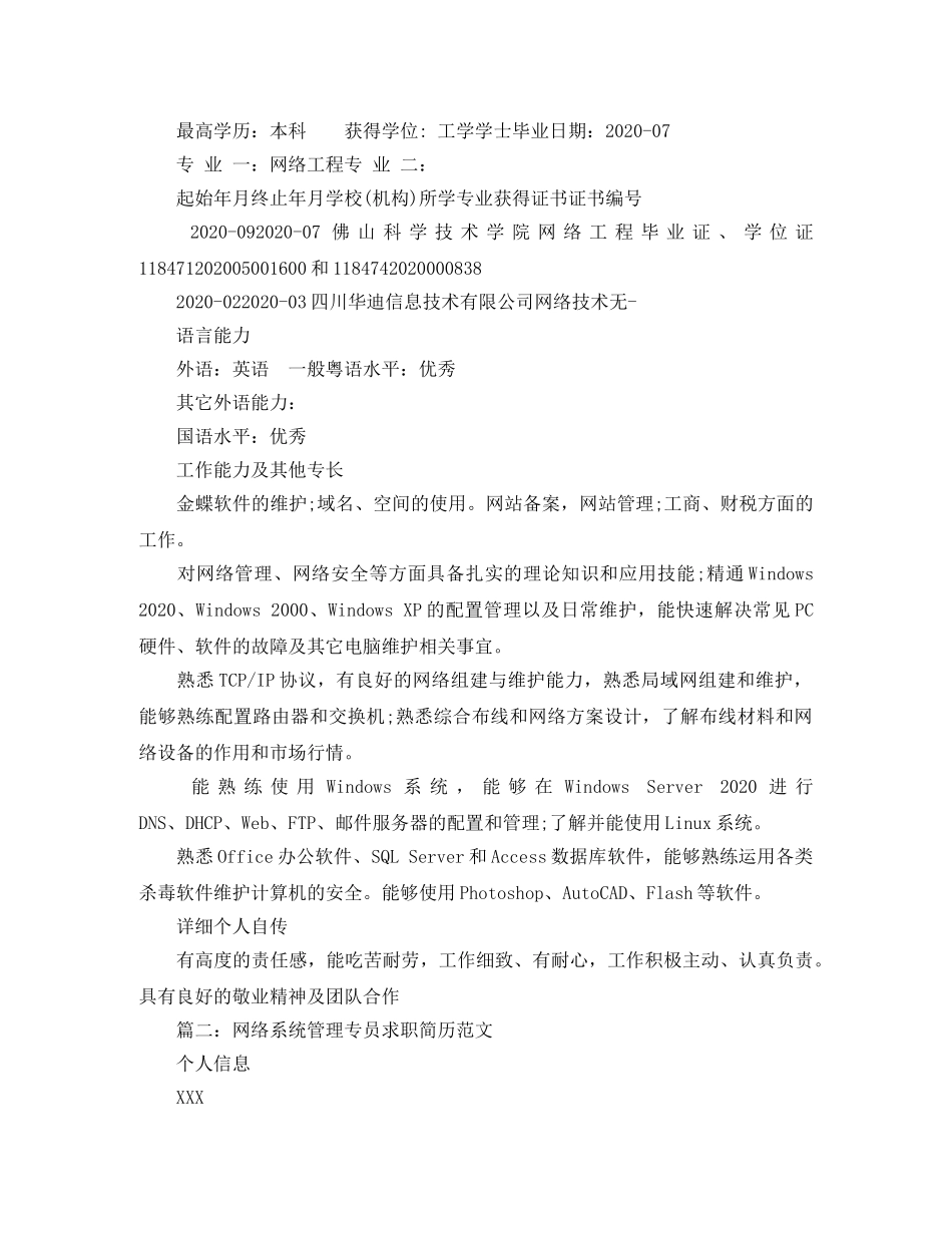 网络系统管理专员求职简历范文 _第3页