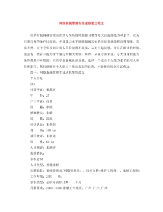 网络系统管理专员求职简历范文 