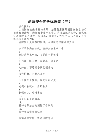 消防安全宣传标语集（三）