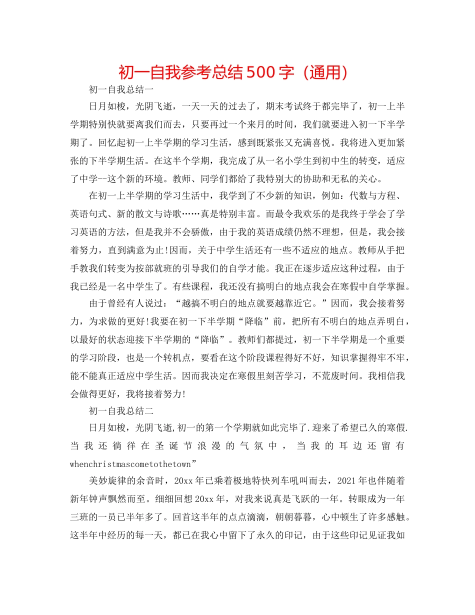 初一自我参考总结500字（通用） _第1页