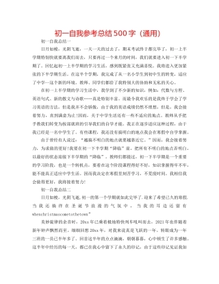 初一自我参考总结500字（通用） 