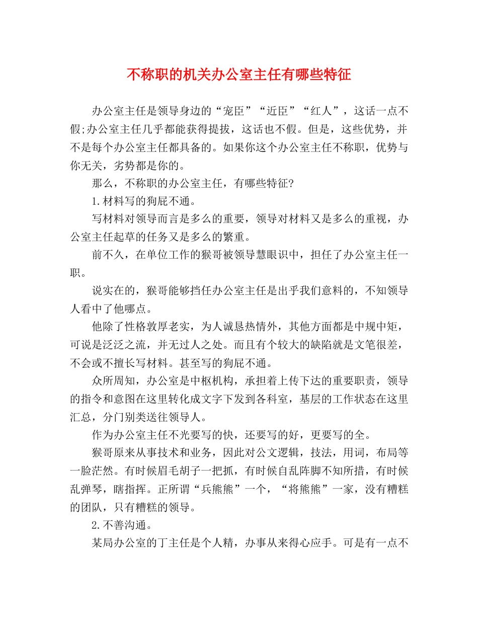 不称职的机关办公室主任有哪些特征 _第1页