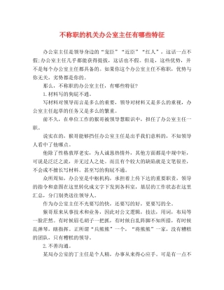 不称职的机关办公室主任有哪些特征 