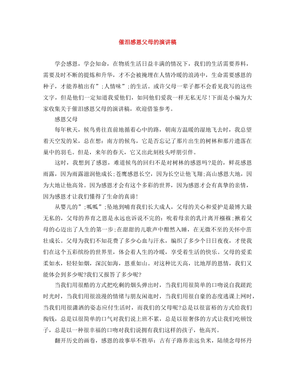 催泪感恩父母的演讲稿 _第1页